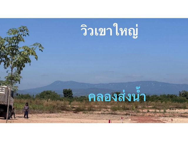 ที่ดิน5ไร่2งาน35วามองเห็นวิวเขาใหญ่ติดคลองส่งน้ำ ที่ดินสุงกว่าระดับน้ำทะเล90เมตร