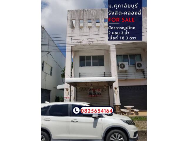 ขายอาคารพาณิชย์ 3 ชั้น (ห้องมุม) เนื้อที่ 18.3 ตารางวา หมู่บ้านศุภาลัยบุรี รังสิต-คลองสี่