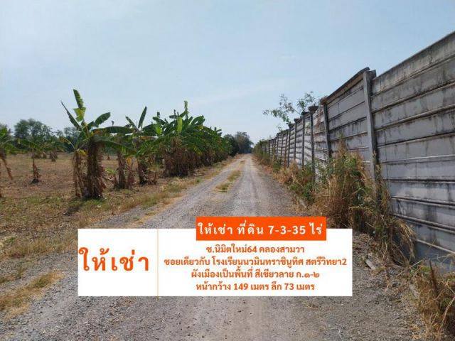 ให้เช่า ที่ดินแปลงใหญ่ 7-3-35 ไร่ ซ.นิมิตใหม่64 คลองสามวา ซอยเดียวกับ โรงเรียนนวมินทราชินูทิศ สตรีวิทยา2