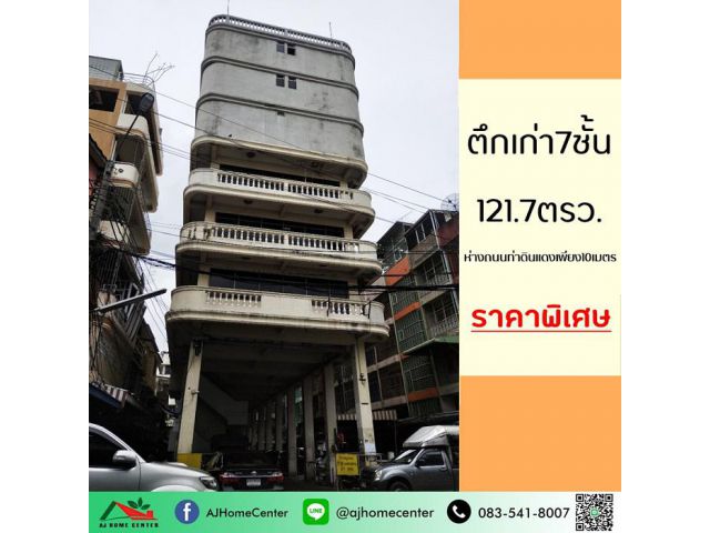 ขายตึกเก่า7ชั้น 121.7ตรว. ถนนท่าดินแดง ทำเลดี ราคาพิเศษ