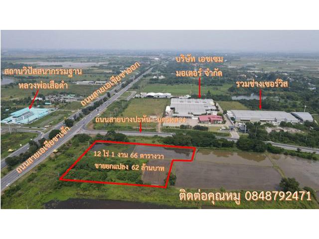 ขายด่วนที่ทำเลดี อ.บางปะหัน จ.พระนครศรีอยุธยา ติดถนน 2 ด้าน แปลงห