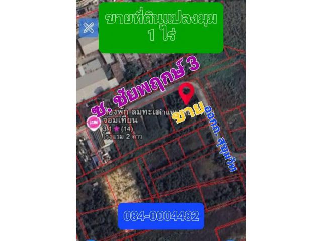 ขายที่ดินถมแล้ว แปลงมุม เนื้อที่ 1 ไร่ ซอยชัยพฤกษ์ 3 ใกล้โรงแรมลมทะล จอมเทียน พัทยา