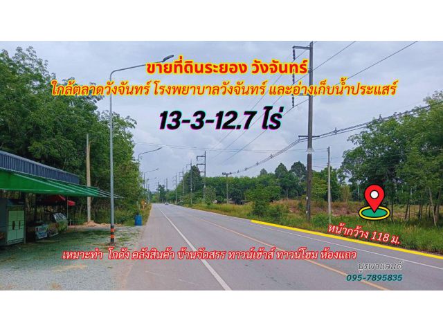 ขายที่ดินระยอง วังจันทร์ 13-3-12.7 ไร่ ใกล้ตลาดวังจันทร์ โรงพยาบาลวังจันทร์ และอ่างเก็บน้ำประแสร์