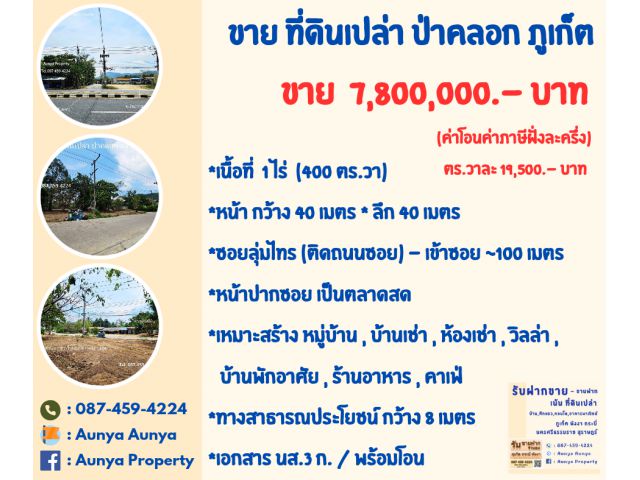 Tel.087 459 4224 ขายที่ดินเปล่า ป่าคลอก ถลาง ภูเก็ต