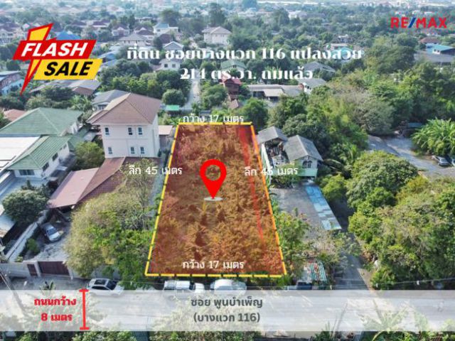 ที่ดิน บางแวก 116 ถมแล้ว 214 ตร.ว. ใกล้รถไฟฟ้าหลักสอง ทำเลดี เหมาะสร้างบ้าน เพียง ตารางวาละ 40,000 บาท