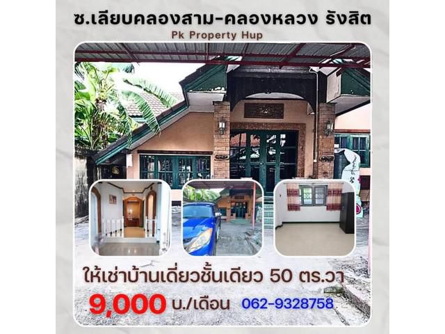 ให้เช่า บ้านเดี่ยวชั้นเดียว ซ.ข้างหมู่บ้าน พฤกษา ซี รังสิต คลองสา