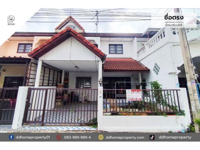 ขายทาวน์เฮ้าส์ หมู่บ้านซื่อตรง รัตนาธิเบศร์
