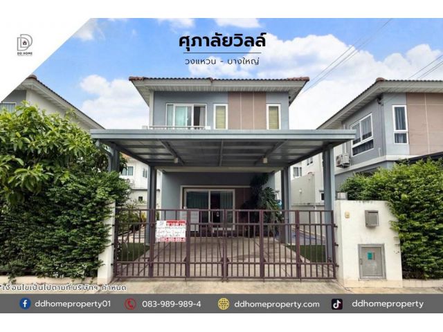ขายหมู่บ้านศุภาลัยวิลล์ วงแหวน-บางใหญ่