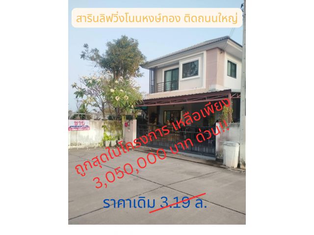 ขายบ้านเดี่ยว 2 ชั้น 57.9 ตรว. มบ.สารินลิฟวิ่ง อุบลราชธานี