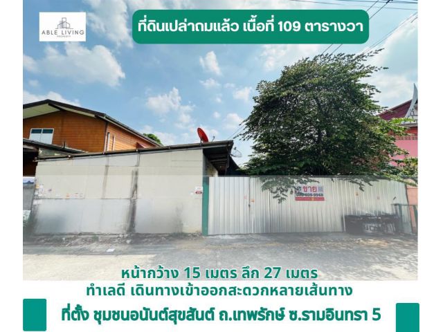 ขายที่ดิน ชุมชนอนันต์สุขสันต์ ซอยรามอินทรา 5 แยก 62 เนื้อที่ 109 ตารางวา เข้าทางซอยเทพรักษ์ 51 ถนนเทพรักษ์ รูปที่ดินสี่เ