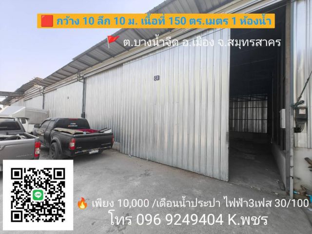 โกดังบางน้ำจืดสมุทรสาครให้เช่าราคาถูก