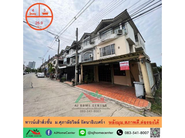 ขายถูก ทาวน์เฮ้าส์3ชั้น 26.9ตรว. หลังมุม ม.ศุภาลัยวิลล์ รัตนาธิเบศร์1 สภาพดี ราคาพร้อมคุย