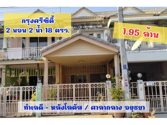 มบ.กรุงศรีซิตี้ ขายบ้านใกล้เซ็นทรัลอยุธยา เส้นหลังโลตัส 2 ชั้น 18 ตรว. สวยมาก