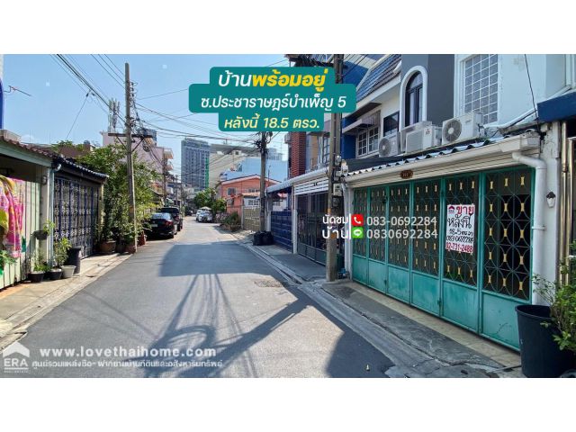 ขายบ้าน ประชาราษฎร์บำเพ็ญ5 ใกล้mrtห้วยขวาง650เมตร ห่างถนนรัชดา450เมตร