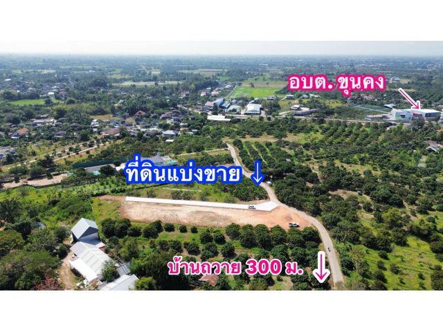 ขายที่ดิน 6 แปลง บ้านถวาย ต.ขุนคง