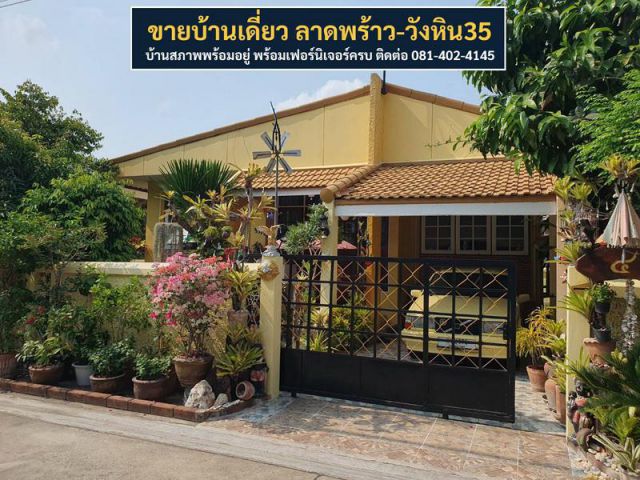 ขายบ้านชั้นเดียว 55 ตารางวา ซอยลาดพร้าว-วังหิน35