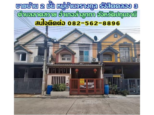 ขายบ้าน 2 ชั้น หมู่บ้านวรางกูล รังสิตคลอง 3 ลำลูกกา ลาดสวาย