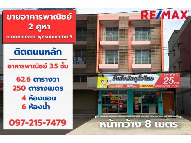 ขายอาคารพาณิชย์ 2 คูหา ตลาดดอนหวาย พุทธมณฑลสาย 5 ขนาด 63 วา ติดถนนหลัก