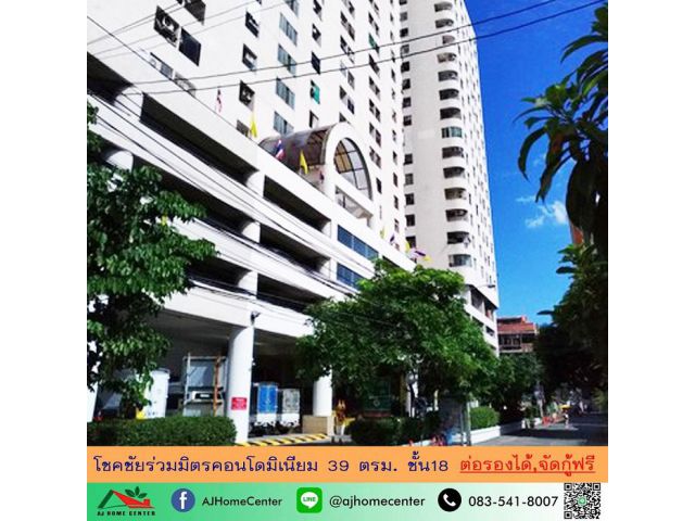 ขายคอนโดโชคชัยร่วมมิตร 39ตรม. ชั้น18 ติดMRTสถานีรัชดาภิเษก จัดกู้ฟรี