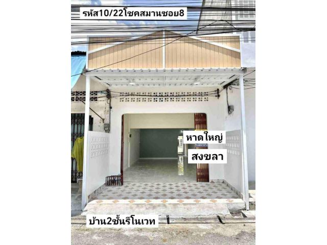 รหัส​10​/22​ บ้าน​2​ชั้น​รี​โนเวท​ 22​ตรว.​ 1​นอน​ 1​น้ำ​ 1​จอด​รถ​  1.89​ล้าน​บาท