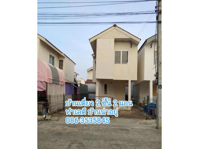 บ้านเดี่ยว 2 ชั้น พร้อมเข้าอยู่ ใกล้สถานที่ราชการ โรงเรียน เดินทางสะดวก ทำเลดี ซื้อไว้ให้เช่า ก็คุ้มค่า