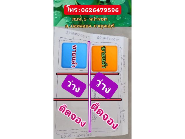 ขายที่ดินเปล่าหน้ารามฯบ่อพลอยจ.กาญจนบุรี