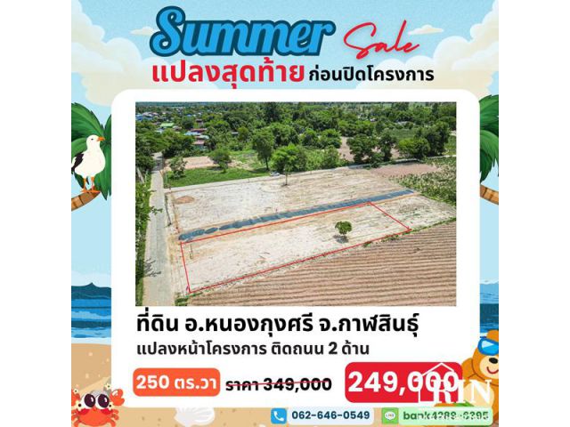 สงกรานต์นี้ แจกโปรเด็ด!! ลดราคาที่ดินถูกสุดคุ้ม ต้อนรับปีใหม่ไทย กับดีลสุดพิเศษ!! ที่ดิน 1 แปลงสุดท้าย ก่อนปิดโครงการ!!