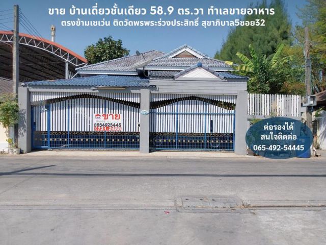 ขาย บ้านเดี่ยวชั้นเดียว 58.9 ตร.วา ทำเลขายอาหาร ติดถนนซอย ตรงข้ามเซเว่น ติดวัดพรพระร่วงประสิทธิ์ สุขาภิบาล5ซอย32 ออเงิน