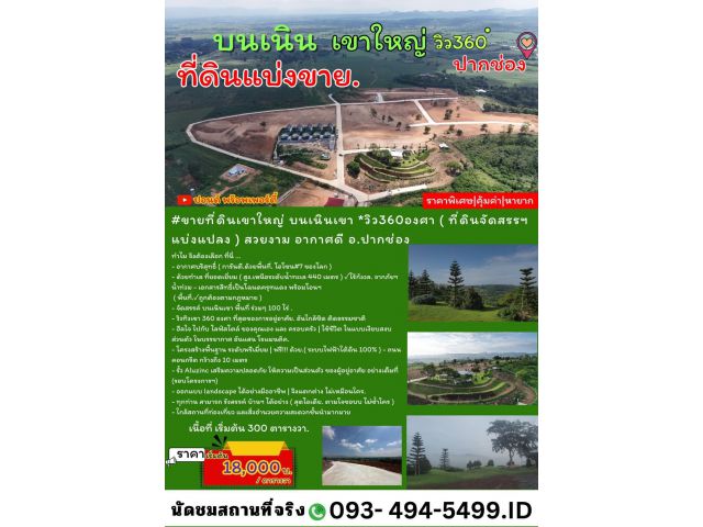 ขายที่ดินเขาใหญ่ บนเนินเขา *วิว360องศา(สูง 440 ม.) ( ที่ดินจัดสรรฯ แบ่งแปลง )  อากาศบริสุทธิ์ (ราคาพิเศษ)