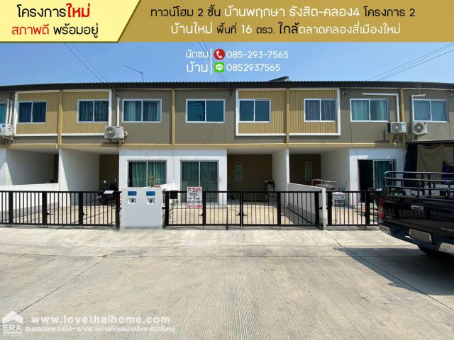 ขายทาวน์โฮม 2 ชั้น บ้านพฤกษา รังสิต-คลอง4 โครงการ2 พื้นที่ 16 ตรว. ใกล้ตลาดคลองสี่เมืองใหม่