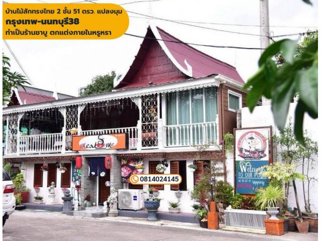 ขายบ้านไม้สักทรงไทย 2 ชั้น 51 ตรว. แปลงมุม กรุงเทพ-นนทบุรี38 ทำเป็นร้านชาบู (MEAT@ME) ตกแต่งภายในหรูหรา