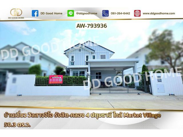 AW-793936 บ้านเดี่ยว วิลลาจจิโอ รังสิต-คลอง 4 ปทุมธานี ใกล้ Market Village