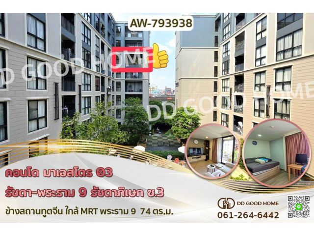 AW-793938 คอนโด มาเอสโตร 03 รัชดา-พระราม 9 รัชดาภิเษก ซ.3 ข้างสถานทูตจีน ใกล้ MRT พระราม 9