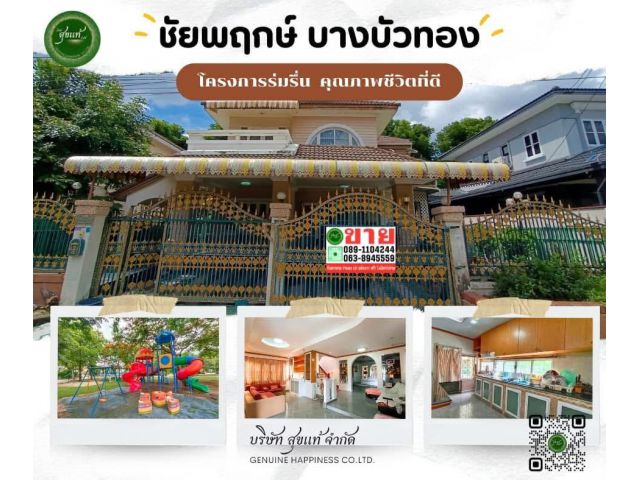 บ้านเดี่ยวชัยพฤกษ์ บางบัวทอง