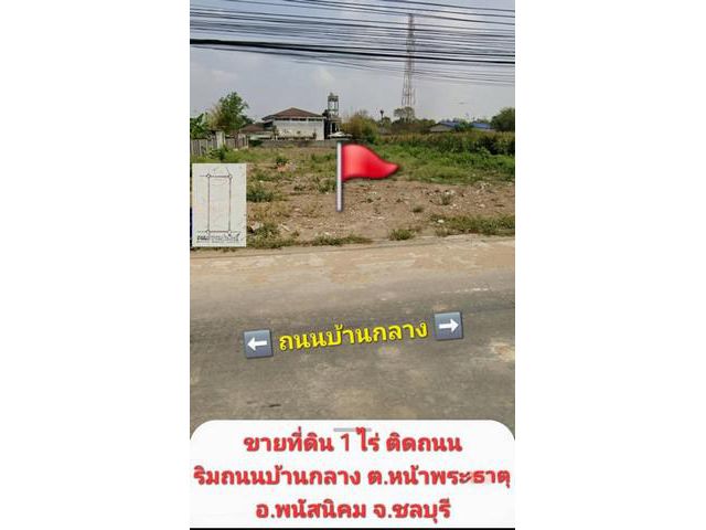 ขายที่ดินสวย 1 ไร่ ติดริมถนนบ้านกลาง ใกล้วัดบ้านกลาง