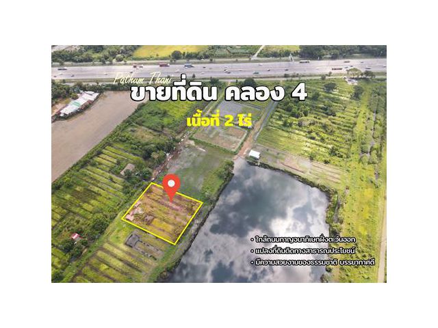 ขายที่ดิน คลองสี่ คลองหลวง ใกล้ถนนกาญจนาภิเษกฝั่งตะวันออก ปทุมธานี