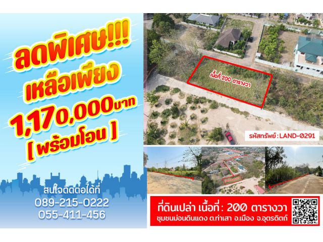 ที่ดินเปล่าหน้ากว้าง ติดถนน2ด้าน ทำเลดีมาก เมืองอุตรดิตถ์ ใครหาไว้สร้างบ้าน ต้องแปลงนี้