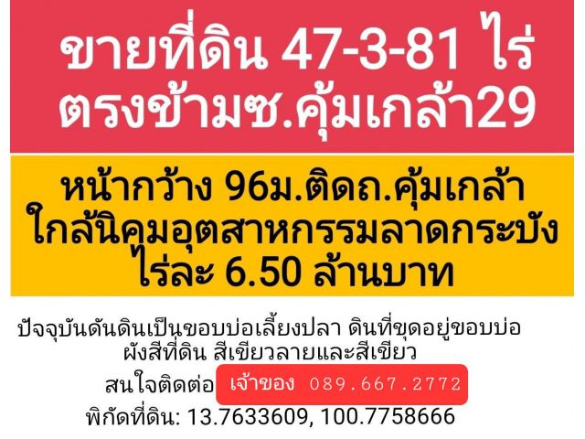 ขายที่ดิน 47ไร่ 381 วา ถ.คุ้มเกล้า เขตลาดกระบัง โดยเจ้าของ ไร่ละ 6.5 ลบ.