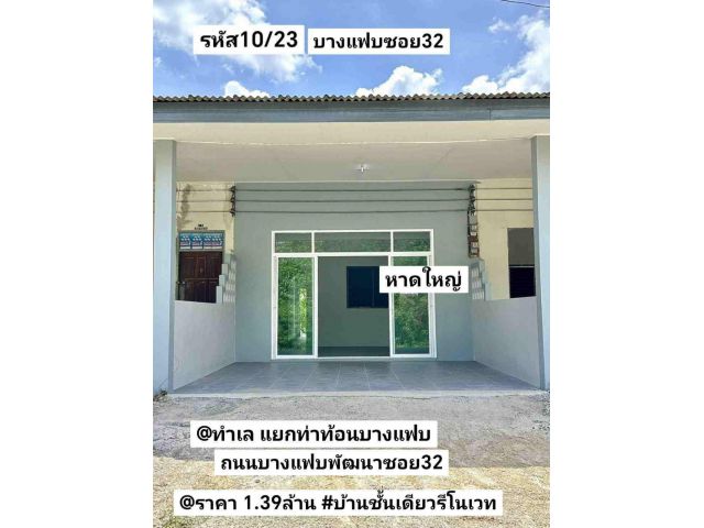 รหัส​10​-23​ บ้าน​ชั้น​เดียว​รี​โนเวท​ ถนน​บาง​แฟบ​พัฒนา​ซอย​32 หาดใหญ่​ สงขลา