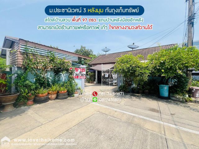 ขายบ้านแฝด ม.ประชานิเวศน์3 หลังมุมท้ายซอย 8/10สไตล์บ้านสวน พื้นที่97ตรว หลังบ้านโล่งวิวสวน งามวงศ์วาน