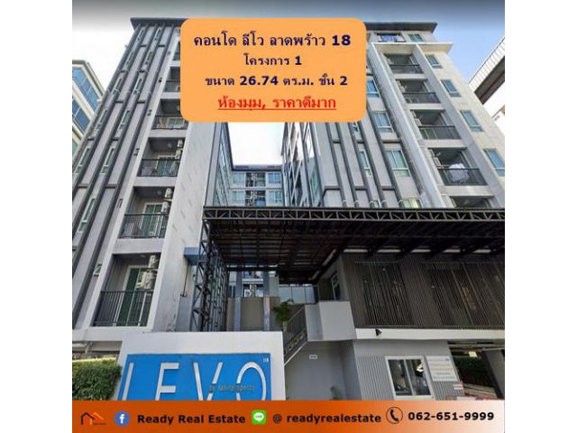 ขายคอนโด ลีโว ลาดพร้าว 18 (โครงการ 1)  ห้องเปล่า  ขนาด 26.74 ตร.ม. ชั้น 2  ห้องมุม ราคาดีมาก