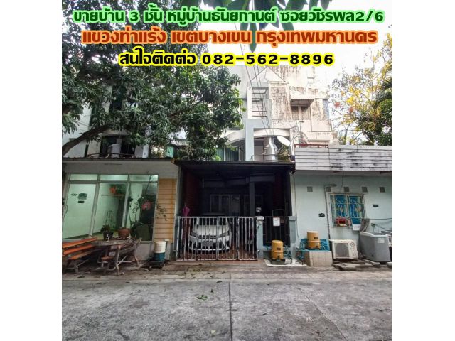 ขายบ้าน 3 ชั้น หมู่บ้านธันยกานต์ ซอยวัชรพล2/6