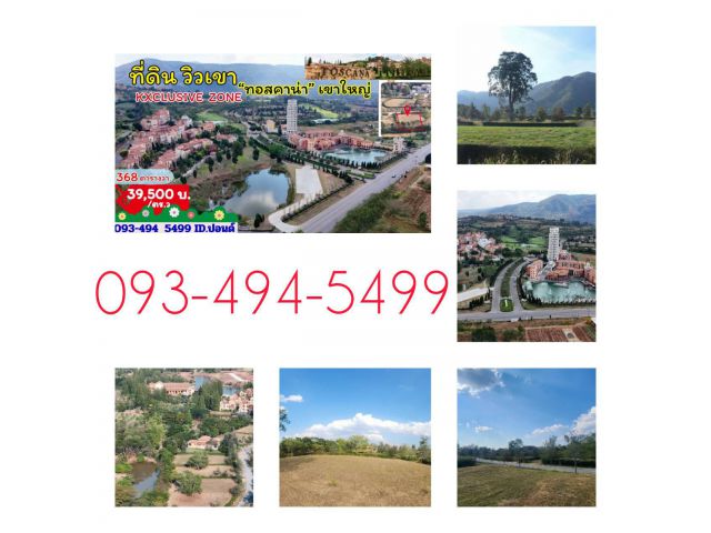 #ขายที่ดินทอสคาน่า Exclusive zone | ริมเขา | ติดทะเลสาบ 0-3-68 ไร่. | ตร.วา@ 39,500บ.