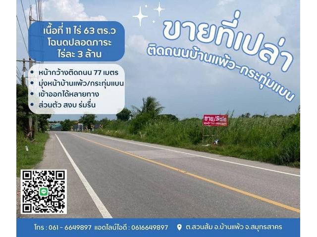 ขายที่เปล่าติดถนนบ้านแพ้ว-กระทุ่มแบน เข้าออกได้หลายทาง