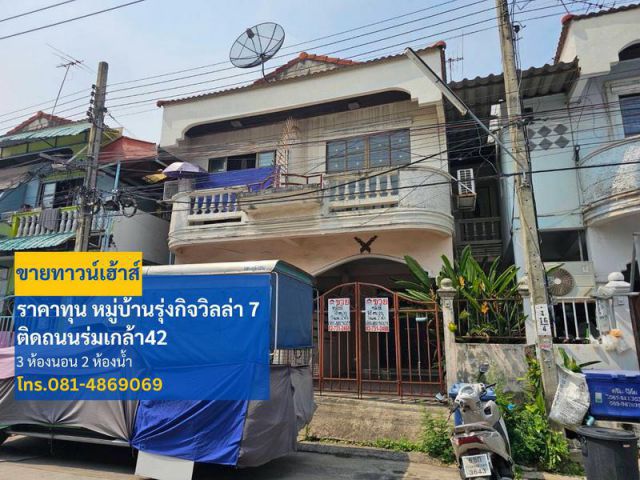 ขายทาวน์เฮ้าส์ 2 ชั้น ราคาทุน หมู่บ้านรุ่งกิจวิลล่า 7 ติดถนนร่มเกล้า42 สถานที่ตั้ง ซอยร่มเกล้า 42 แขวงคลองสามประเวศ เขตล