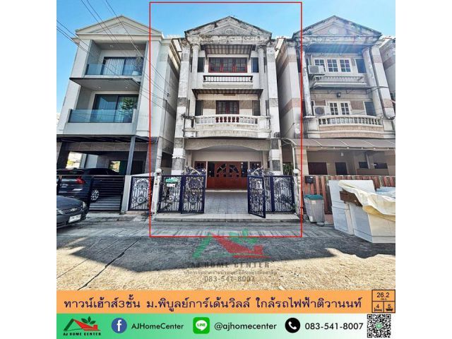 ขายทาวน์เฮ้าส์3ชั้น 26.2ตรว. ม.พิบูลย์การ์เด้นวิลล์ ใกล้รถไฟฟ้าติวานนท์