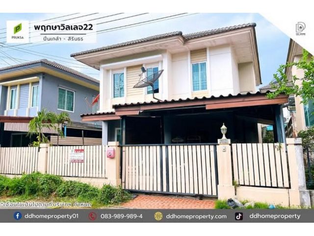 ขายหมู่บ้านพฤกษาวิลเลจ22 ปิ่นเกล้า-สิรินธร