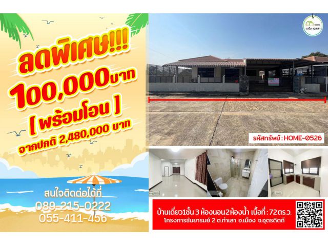 บ้านเดี่ยวหมู่บ้าน ธันยารมย์2 ใกล้ ม.ราชภัฏอุตรดิตถ์,ตลาดเทศบาล 5,ศรีพงษ์พาร์ค ฯลฯ