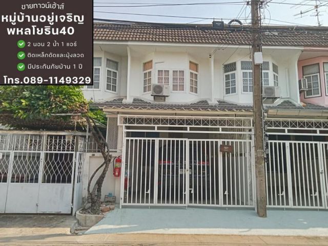 ทาวน์เฮ้าส์ 2 ชั้น หมู่บ้านอยู่เจริญ พหลโยธิน40 แยก 4-10 รีโนเวทใหม่ทั้งหลัง สไตล์มินิมอล พร้อมอยู่