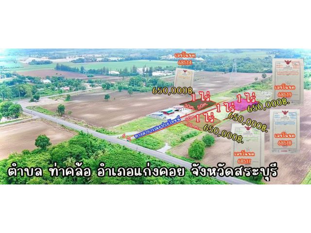 ขายที่ดิน1ไร่ แก่งคอยสระบุรี  พิกัด ใกล้ฟาร์มคำใหญ่ 098-513-6286 อัน
